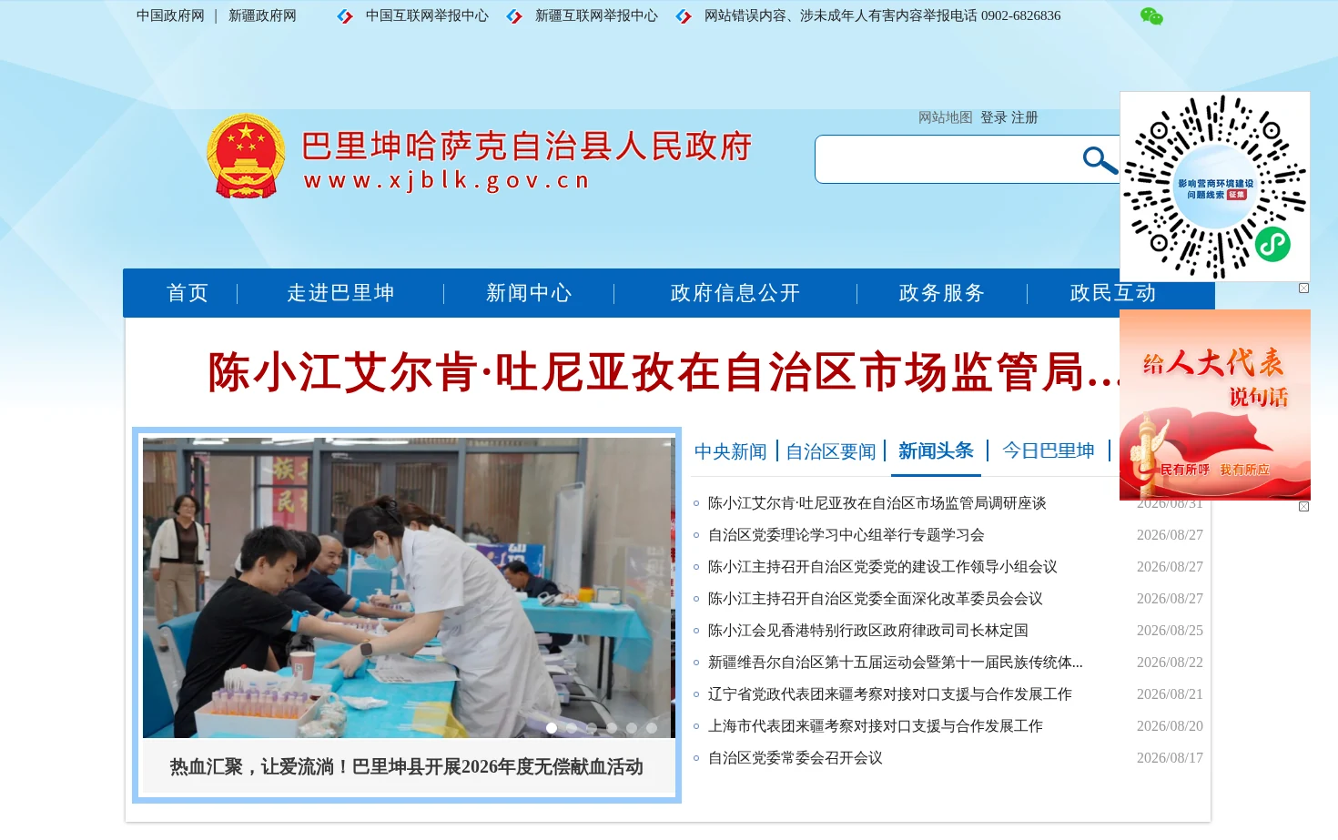 巴里坤哈萨克自治县人民政府 页面快照